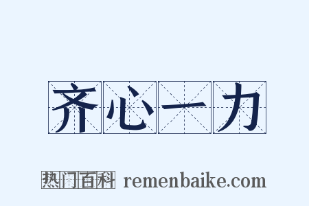 齐心一力是什么意思的图片